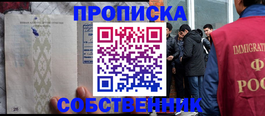 прописка от собственника в Первомайске